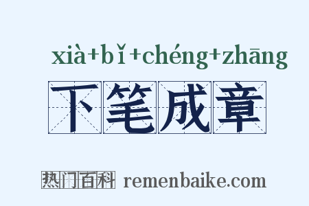 下笔成章是什么意思的图片